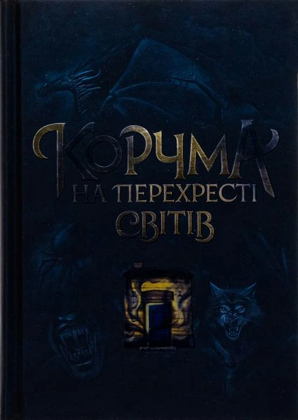 Корчма на перехресті світів. READBERRY - Фото 1 Корчма на перехресті світів. READBERRY - зображення 1