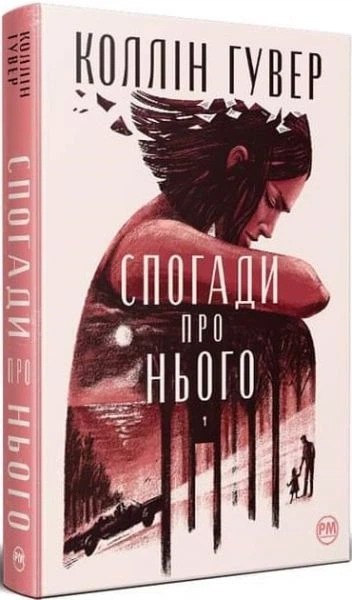 Спогади про нього. Коллін Гувер. Рідна мова - Фото 1 Спогади про нього. Коллін Гувер. Рідна мова - изображение 1