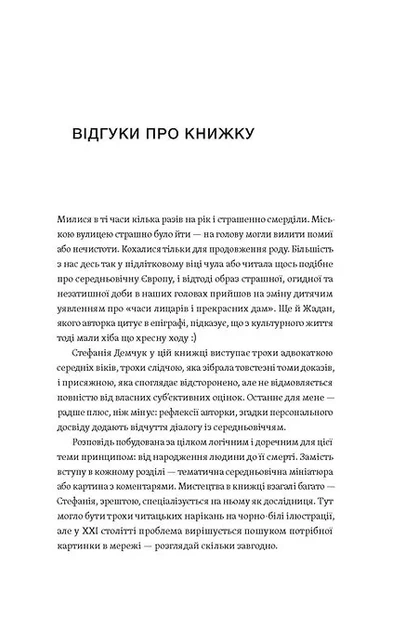 Доба постів і карнавалів. Як жили, пили і кохалися у середньовіччі - Фото 2 Доба постів і карнавалів. Як жили, пили і кохалися у середньовіччі - изображение 2