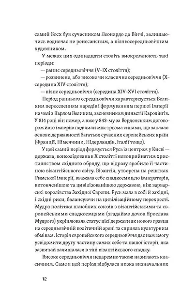 Доба постів і карнавалів. Як жили, пили і кохалися у середньовіччі - Фото 10 Доба постів і карнавалів. Як жили, пили і кохалися у середньовіччі - изображение 10