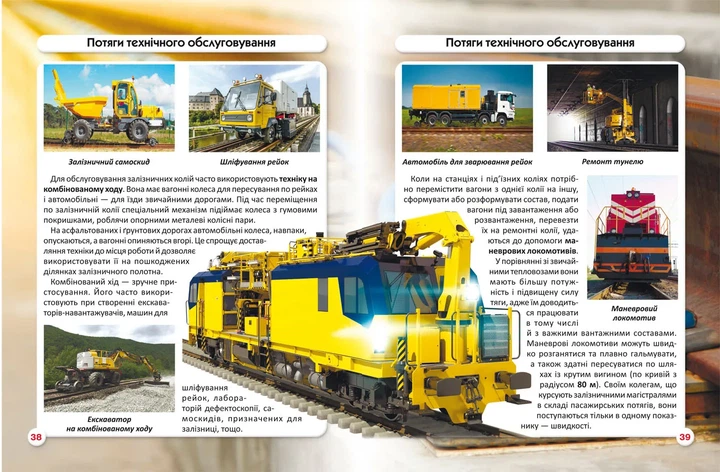 Світ навколо нас. Залізнична техніка - изображение 2
