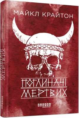 Поглиначі мертвих. Майкл Крайтон. Фабула - Фото 1 Поглиначі мертвих. Майкл Крайтон. Фабула - зображення 1
