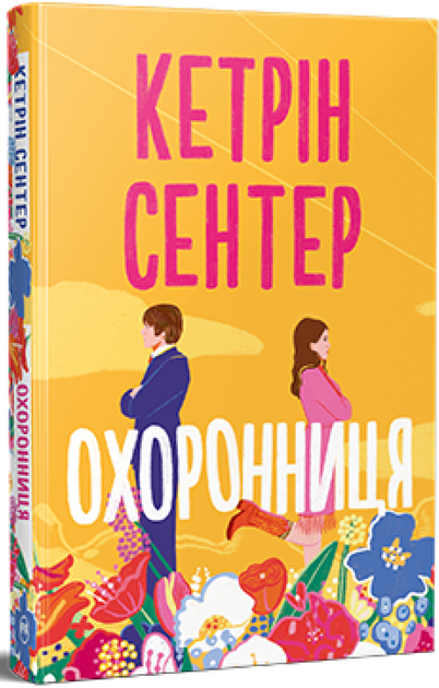 Охоронниця/Сентер Кетрін/9786178512521 - Фото 1 Охоронниця/Сентер Кетрін/9786178512521 - зображення 1