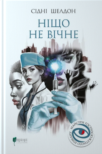 Книга Ніщо не вічне. Майстри гостросюжетного роману. Автор - Сідні Шелдон (Апріорі) - Фото 1 Книга Ніщо не вічне. Майстри гостросюжетного роману. Автор - Сідні Шелдон (Апріорі) - изображение 1