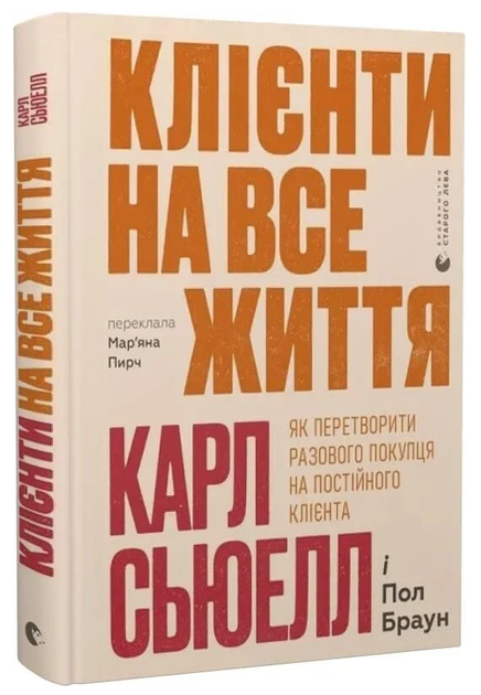 Книга Клієнти на все життя. Як перетворити разового покупця на постійного клієнта. Автор - Карл Сьюелл (ВСЛ) - Фото 1 Книга Клієнти на все життя. Як перетворити разового покупця на постійного клієнта. Автор - Карл Сьюелл (ВСЛ) - зображення 1