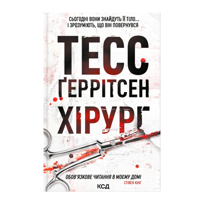 Книга Хирург. Книга 1 Тесс Герритсен - Фото 1 Книга Хирург. Книга 1 Тесс Герритсен - изображение 1