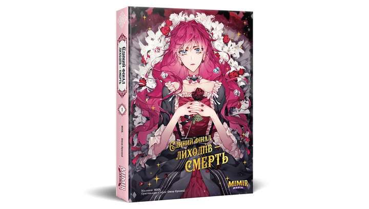 Манхва Единственный Исход Злодейки - Смерть. Том 1 Gwon Gyeoeul - изображение 2