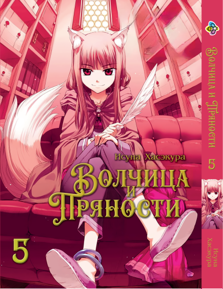 Книга Манга Вовчиця та прянощі Wolf and Spice Том 05 BP WaS 05 від