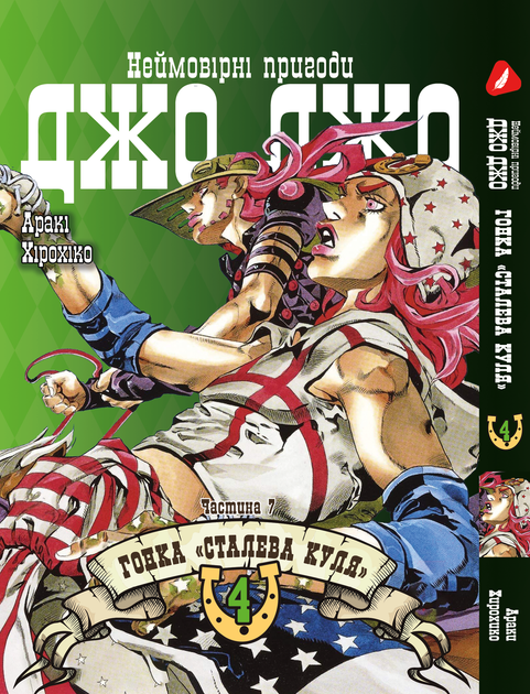 Книга Комплект Манги ДжоДжо: Стальной шар Часть 7 JoJo: Steel Ball