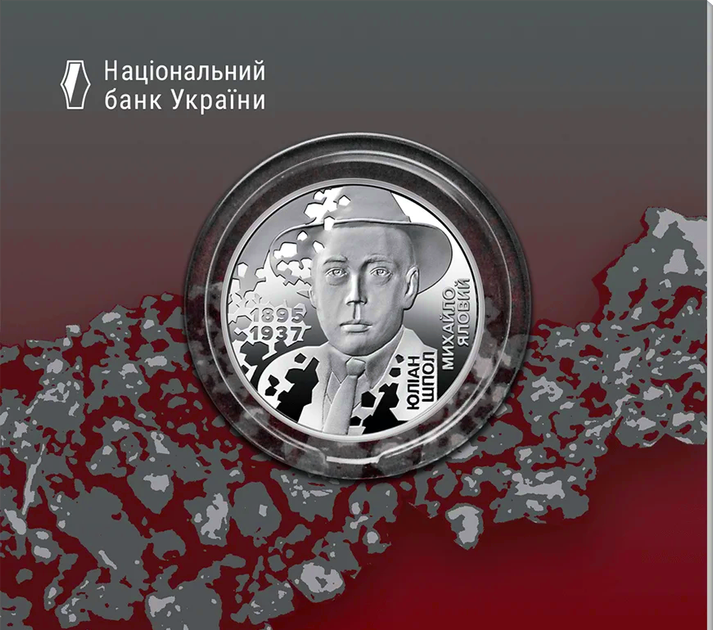 Монета «Юлиан Шпол. Расстрелянное возрождение» в сувенирной упаковке - изображение 2
