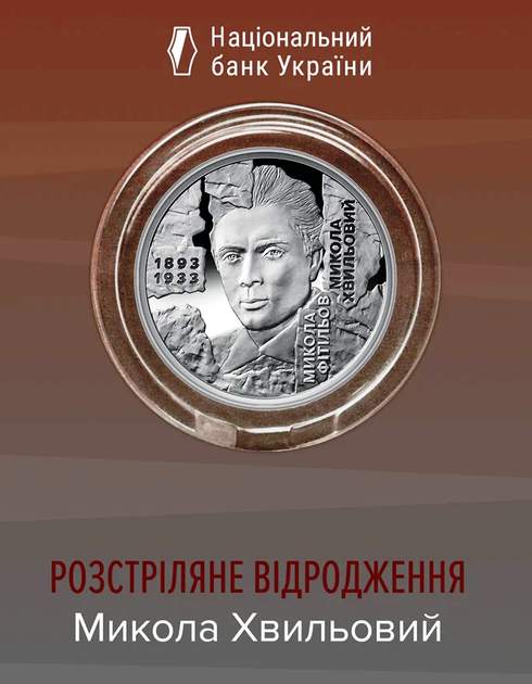 Монета «Мыкола Хвыльовий. Расстрелянное возрождение» в сувенирной упаковке - изображение 3