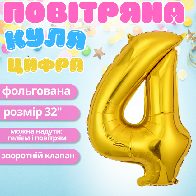 Повітряна куля у вигляді цифри 4 золотий, 32 дюйма, фольгований, святковий для дня народження, ювілеїв, річниць cifra-4-32 - Фото 1 Повітряна куля у вигляді цифри 4 золотий, 32 дюйма, фольгований, святковий для дня народження, ювілеїв, річниць cifra-4-32 - зображення 1
