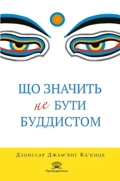 Книга "Що значить не бути буддистом" 06740 - Фото 1 Книга "Що значить не бути буддистом" 06740 - изображение 1