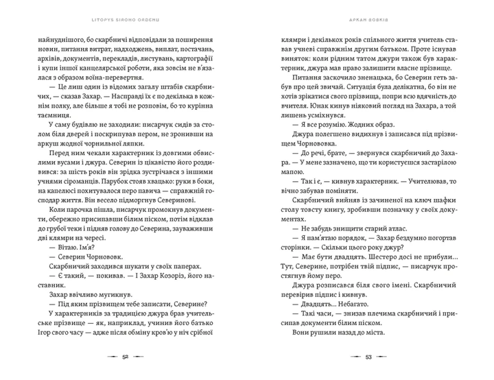 Аркан вовків. Книга 1 (Літопис Сірого Ордену) - Фото 4 Аркан вовків. Книга 1 (Літопис Сірого Ордену) - зображення 4