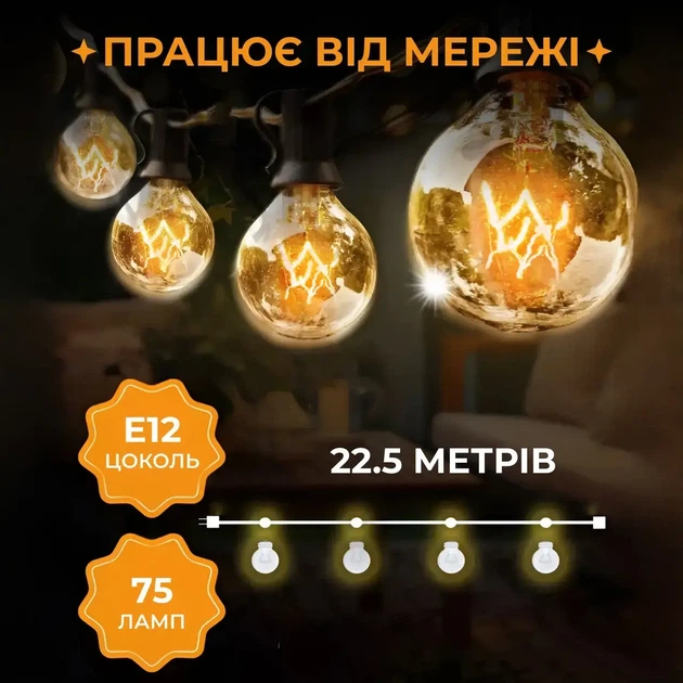 Ретро гірлянда вулична у стилі ретро жовта 75 лампочок розжарювання 22.5 метрів COB-технологія G4075L цоколь E12 - зображення 2