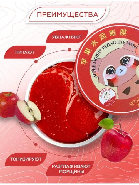 Гидрогелевые патчи для увлажнения с экстрактом яблока Sersanlove Apple Moisturizing Eye Mask, 90г/60шт - Фото 3 Гидрогелевые патчи для увлажнения с экстрактом яблока Sersanlove Apple Moisturizing Eye Mask, 90г/60шт - изображение 3