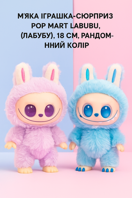 М’яка іграшка-сюрприз Pop Mart Labubu (Лабубу), рандомний колір - Фото 1 М’яка іграшка-сюрприз Pop Mart Labubu (Лабубу), рандомний колір - зображення 1