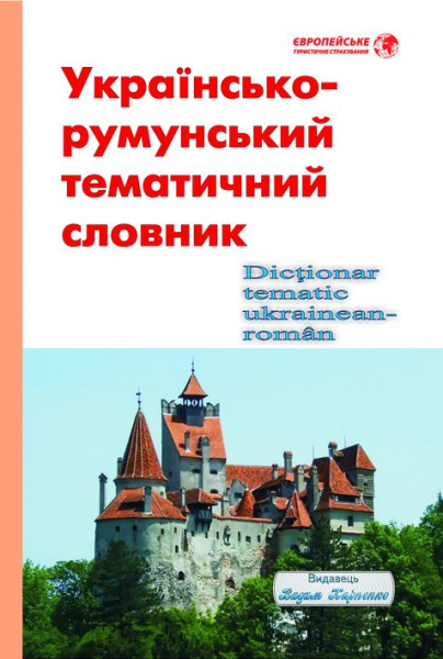 Українсько-румунський тематичний словник. Видавець Вадим Карпенко - Фото 1 Українсько-румунський тематичний словник. Видавець Вадим Карпенко - изображение 1