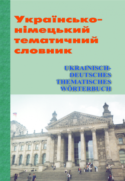 Українсько-німецький тематичний словник. Видавець Вадим Карпенко - Фото 1 Українсько-німецький тематичний словник. Видавець Вадим Карпенко - изображение 1