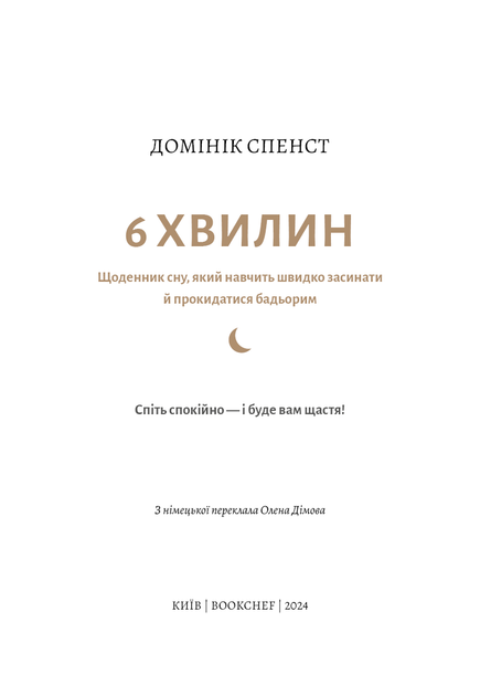 6 хвилин. Щоденник сну, який навчити швидко засинати і прокидатися бодрим - зображення 4