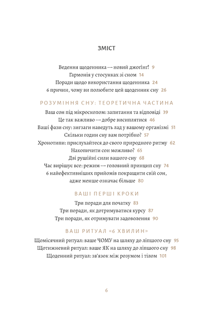 6 хвилин. Щоденник сну, який навчити швидко засинати і прокидатися бодрим - зображення 5