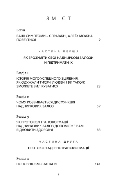 Протокол трансформації. 4-тижневий план усунення симптомів стресу - Фото 6 Протокол трансформації. 4-тижневий план усунення симптомів стресу - зображення 6