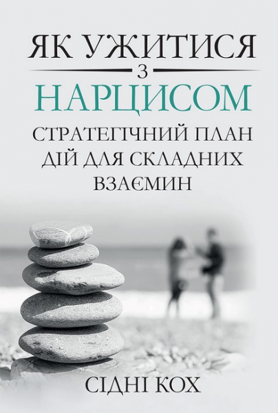 Як ужитися з нарцисом. - Фото 1 Як ужитися з нарцисом. - зображення 1