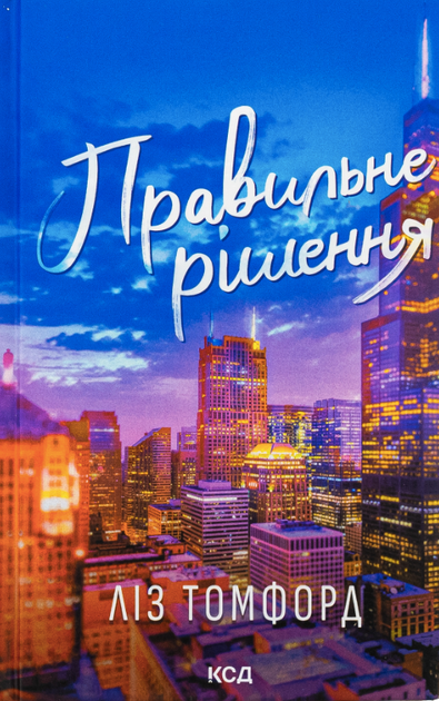 Правильне рішення. Книга 2 - Ліз Томфорд (9786171512573) - Фото 1 Правильне рішення. Книга 2 - Ліз Томфорд (9786171512573) - зображення 1