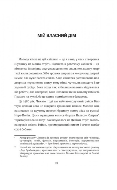 Будинок на Манго-стріт - Сандра Сіснерос (9786178439828) - изображение 5