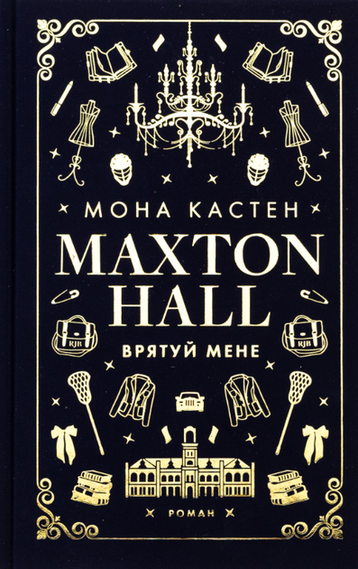 Макстон-хол. Врятуй мене. Книга 1 - Мона Кастен (9786175482957) - Фото 1 Макстон-хол. Врятуй мене. Книга 1 - Мона Кастен (9786175482957) - изображение 1