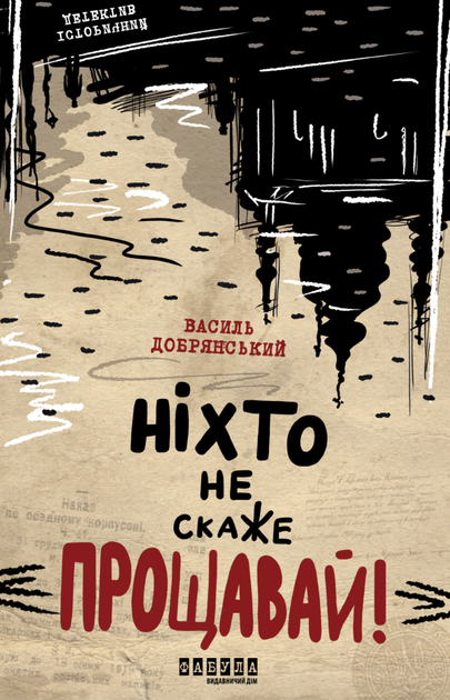 Ніхто не скаже "Прощавай" - Василь Добрянський (9786175221143) - Фото 1 Ніхто не скаже "Прощавай" - Василь Добрянський (9786175221143) - зображення 1