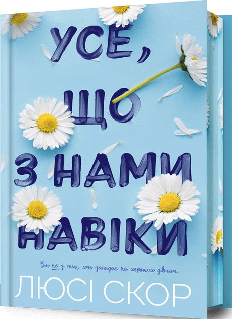 Усе, що з нами навіки. Книга 1 (Кольоровий зріз) - Люсі Скор (9786175231005) - зображення 11