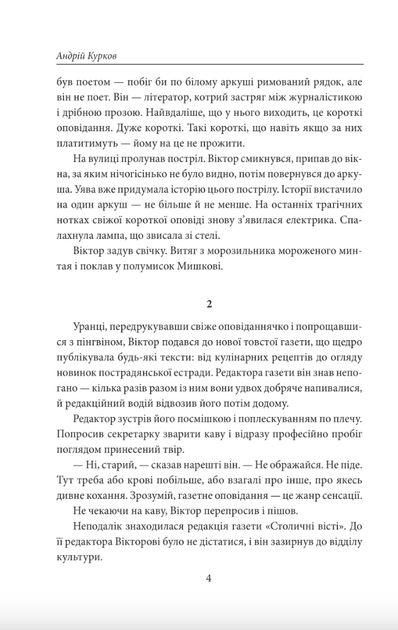Пікнік на льоду - Андрій Курков (9786178508890) - зображення 3