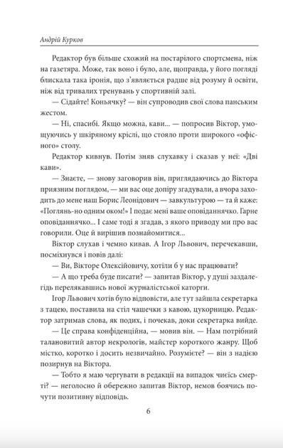Пікнік на льоду - Андрій Курков (9786178508890) - зображення 5