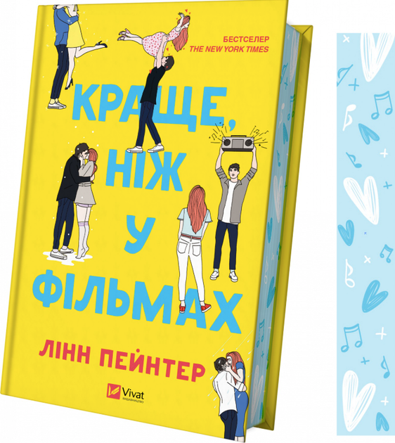 Краще, ніж у фільмах (з кольоровим зрізом) - Лінн Пейнтер (9786171705081) - Фото 11 Краще, ніж у фільмах (з кольоровим зрізом) - Лінн Пейнтер (9786171705081) - изображение 11
