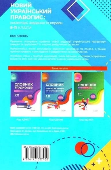 Бібліотечка школяра. Новий український правопис. Коментарі, завдання та вправи. 5-11 класи - Ольга Куцінко (9786170041289) - изображение 2