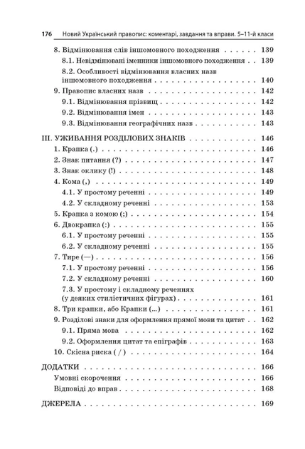 Бібліотечка школяра. Новий український правопис. Коментарі, завдання та вправи. 5-11 класи - Ольга Куцінко (9786170041289) - изображение 9