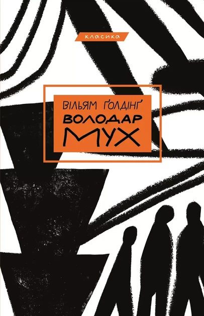 Обладатель мух Уильям Голдинг - Фото 1 Обладатель мух Уильям Голдинг - изображение 1