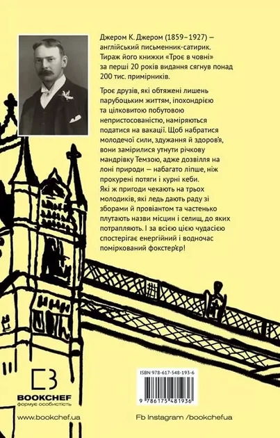 Трое в лодке (как не считать собаки!) Джером К. Джером - изображение 2