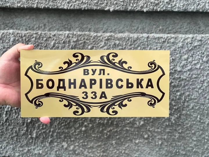 Адресная табличка с названием улицы "Золото" Ваш адрес - Фото 1 Адресная табличка с названием улицы "Золото" Ваш адрес - изображение 1