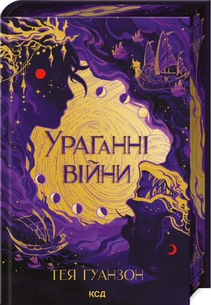 Книга Ураганні війни. Книга 1 (ілюстрований зріз) / Тея Гуанзон (українською) - Фото 1 Книга Ураганні війни. Книга 1 (ілюстрований зріз) / Тея Гуанзон (українською) - зображення 1