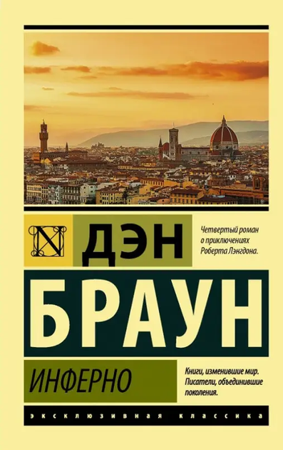 Ексклюзивна класика Роман Інферно Ден Браун 9785171516130 - Фото 1 Ексклюзивна класика Роман Інферно Ден Браун 9785171516130 - зображення 1