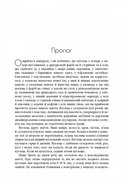 Симфонія вуглецю. Вуглець та еволюція майже всього на світі - изображение 3