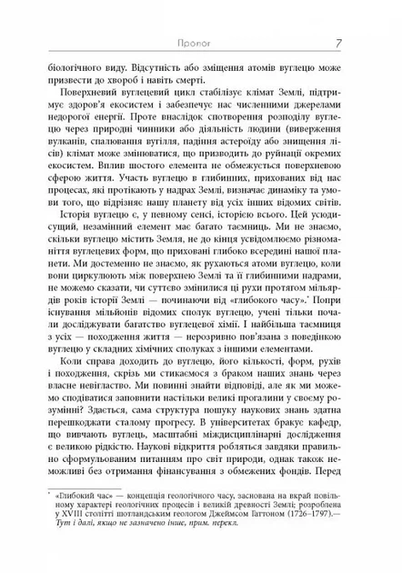 Симфонія вуглецю. Вуглець та еволюція майже всього на світі - изображение 5