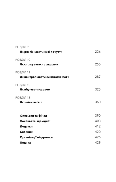 Життя із РДУГ. Як працювати разом зі своїм мозком (а не проти нього) - зображення 7