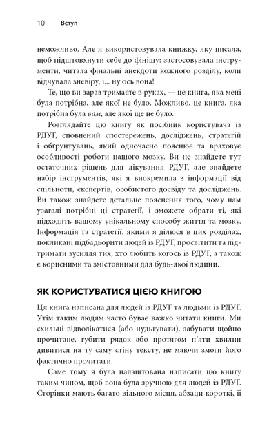 Життя із РДУГ. Як працювати разом зі своїм мозком (а не проти нього) - зображення 10
