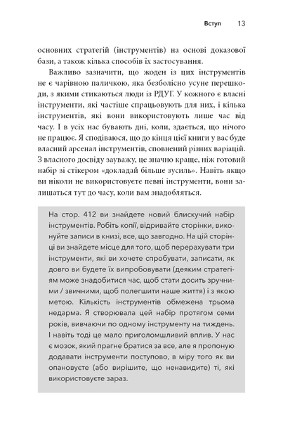 Життя із РДУГ. Як працювати разом зі своїм мозком (а не проти нього) - зображення 13