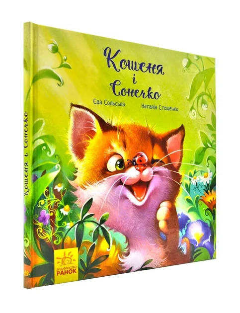 Кошеня і Сонечко - Фото 1 Кошеня і Сонечко - изображение 1