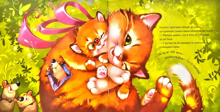 Кошеня і Сонечко - Фото 4 Кошеня і Сонечко - изображение 4