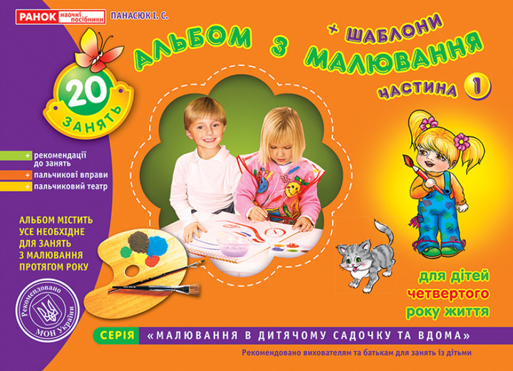 Книга Альбом з малювання. Молодша група, 3-4 роки. Частина 1. Автор - Панасюк І.С. (Ранок) - Фото 1 Книга Альбом з малювання. Молодша група, 3-4 роки. Частина 1. Автор - Панасюк І.С. (Ранок) - изображение 1